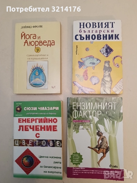 Новият български съновник – Сборник, снимка 1