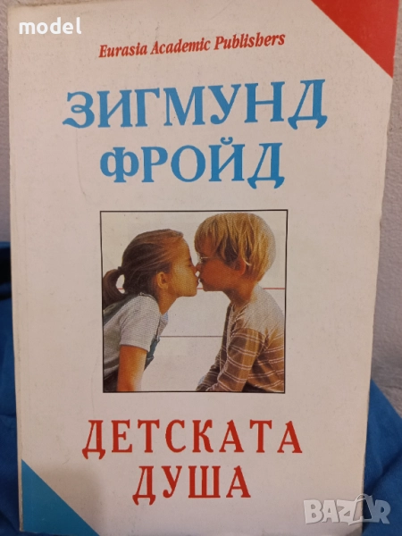Детската душа - Зигмунд Фройд , снимка 1