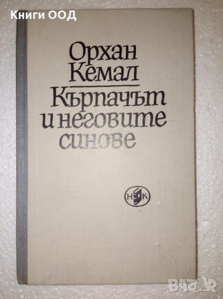 Кърпачът и неговите синове - Орхан Кемал, снимка 1