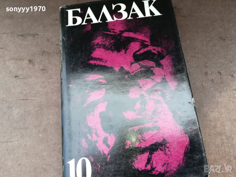 БАЛЗАК 10-КНИГА 2804251959, снимка 1