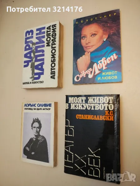 Моят живот в изкуството - К. С. Станиславски, снимка 1