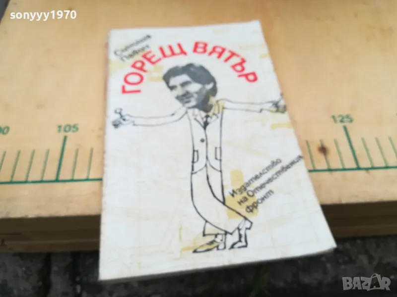 ГОРЕЩ ВЯТЪР 1305252032, снимка 1