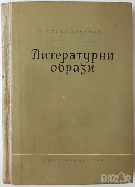 Литературни образи Петър Динеков(4.6), снимка 1