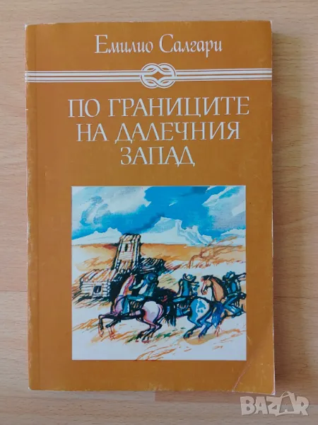 По границите на Далечния запад - Емилио Салгари, снимка 1