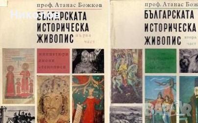 Българската историческа живопис. Част 1-2 - Атанас Божков, снимка 1