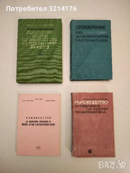 Ръководство за лабораторни упражнения по числени методи в математическия анализ - Колектив, снимка 1