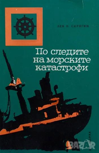 По следите на морските катастрофи Лев Скрягин, снимка 1