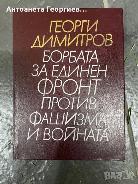 Георги Димитров - Борбата за единен фронт против фашизма и войната, снимка 1