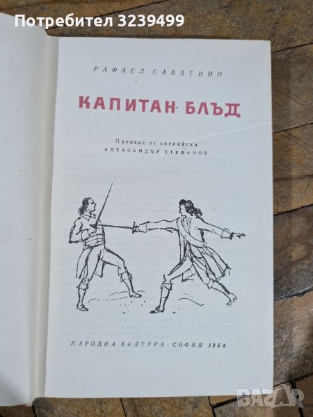 "Капитан Блъд" - Рафаел Сабатини , снимка 1