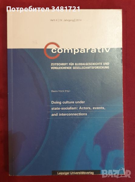 Как се създава култура при държавен социализъм. Актьори, събития и взаимовръзки , снимка 1