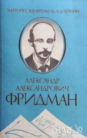 Александр Александрович Фридман, снимка 1