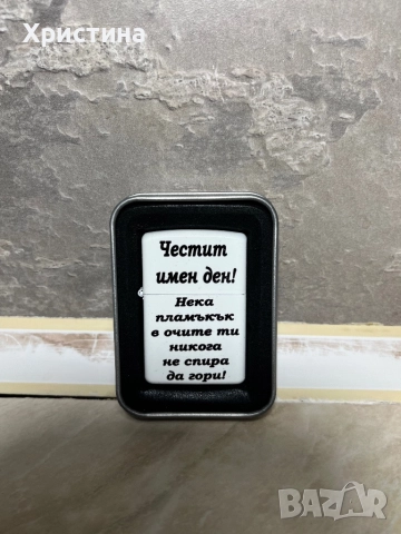 Запалка за имен ден,бензинова ,подарък за мъж/жена