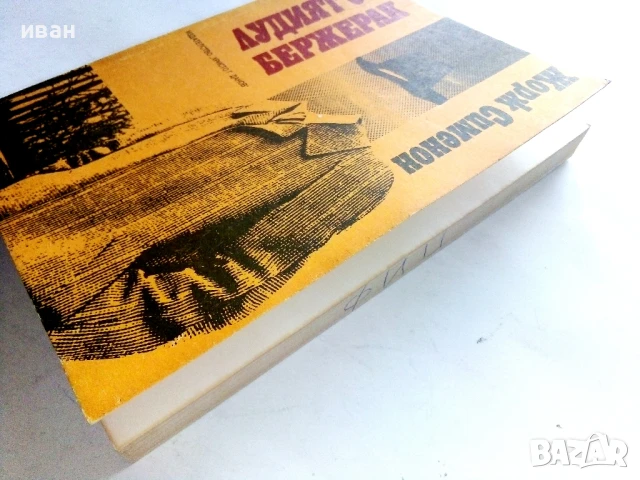 Лудият от Бержерак - Жорж Сименон - 1989г., снимка 5 - Художествена литература - 50999856