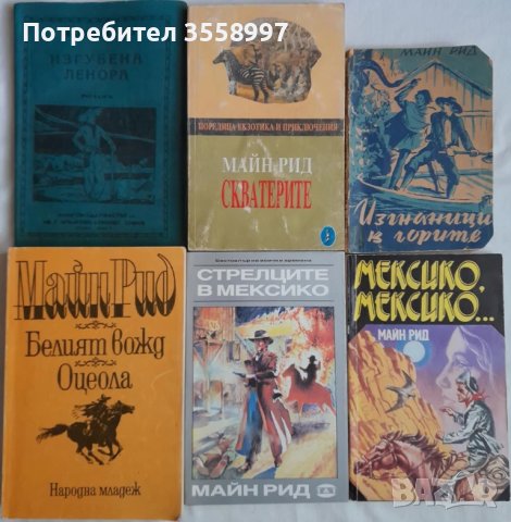 Продавам По море и други редки издания на Майн Рид, снимка 7 - Художествена литература - 43210870