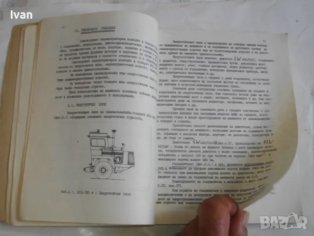 Комбайн самоходен силажоприбиращ и товачар КСС-100Т Ръководство по експлоатация изд.1981г СКСМ-Русе, снимка 11 - Специализирана литература - 46914235