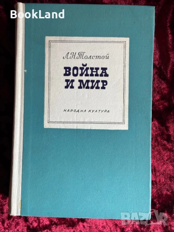 Война и мир в два тома| Толстой , снимка 9 - Художествена литература - 53947076
