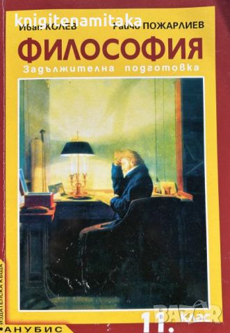 Философия за 11. клас. Задължителна подготовка - Иван Колев, Райчо Пожарлиев, снимка 1 - Учебници, учебни тетрадки - 45710866