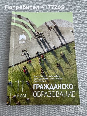 Гражданско образование 11 клас - Просвета , снимка 1 - Учебници, учебни тетрадки - 46706543