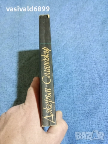 Джеръм Селинджър - Девет разказа/Семейство Глас, снимка 2 - Художествена литература - 53297921