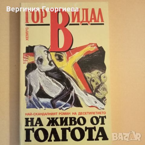 На живо от Голгота - Гор Видал , снимка 1 - Художествена литература - 46645753