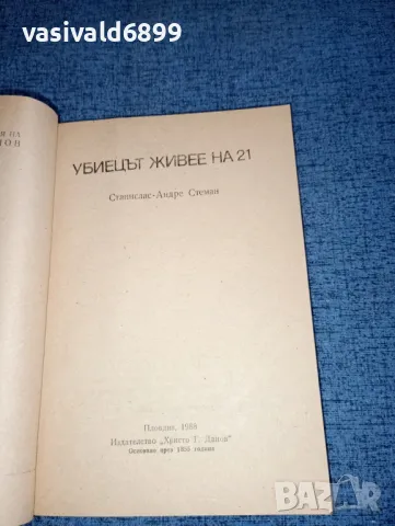 Станислас - Андре Стеман - Убиецът живее на 21, снимка 4 - Художествена литература - 47236053