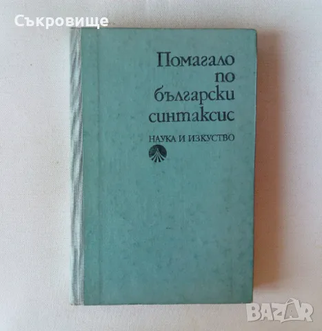 Помагало по български синтаксис, снимка 1 - Учебници, учебни тетрадки - 46859872