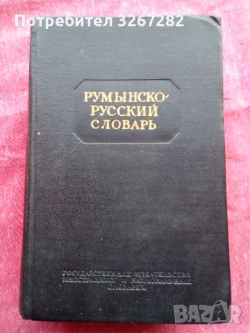 Речник, Румънско-Руски,Голям, Пълен,Еднотомен, снимка 8 - Чуждоезиково обучение, речници - 45732179