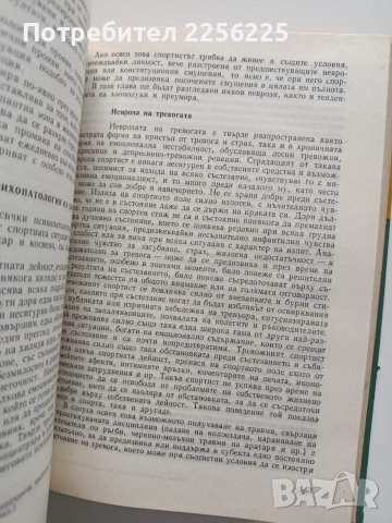 Актуални проблеми на психологията на спорта, снимка 9 - Специализирана литература - 54015910