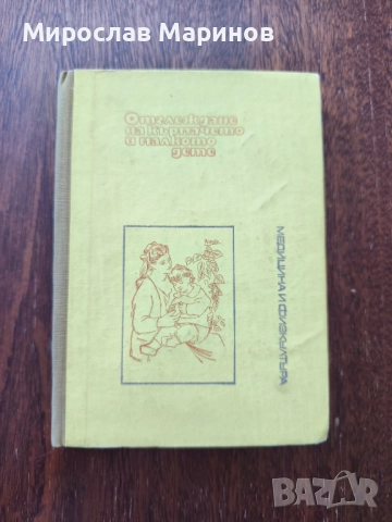 Отглеждане на кърмачето и малкото дете