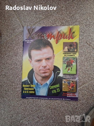 Списание Хет Трик, снимка 3 - Списания и комикси - 52481324