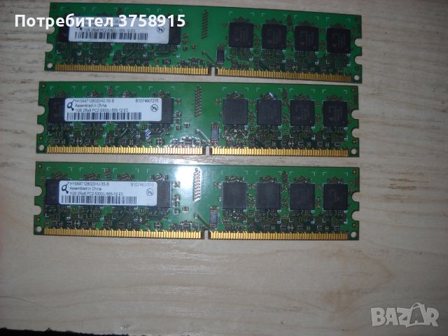 119.Ram DDR2 667MHz PC2-5300,1Gb,Qimonda. Кит 3 Броя, снимка 1 - RAM памет - 45424579