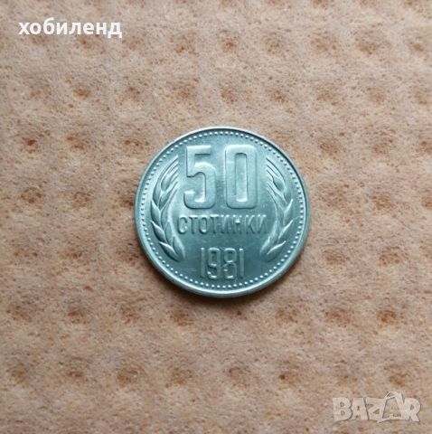 50 стотинки 1981 в качество, снимка 1 - Нумизматика и бонистика - 45344923