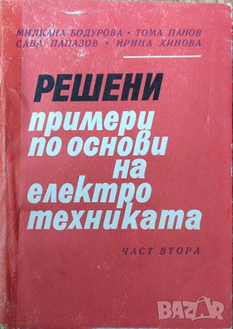 Милкана Бодурова - "Решени примери по основи на електротехниката - част 2" , снимка 1 - Специализирана литература - 45826746