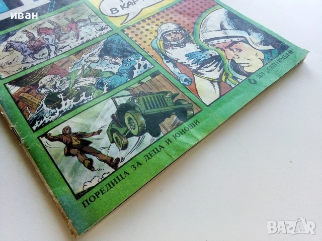 Списание / комикс "Дъга" № 16 - 1984г., снимка 8 - Списания и комикси - 53736932