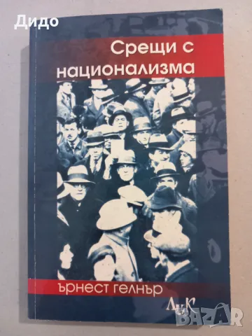 Срещи с национализма, Ърнест Гелнър, снимка 1 - Специализирана литература - 47638751