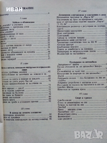 Най-доброто от вестник "Направи сам" 2 - 1989г., снимка 4 - Енциклопедии, справочници - 52935763