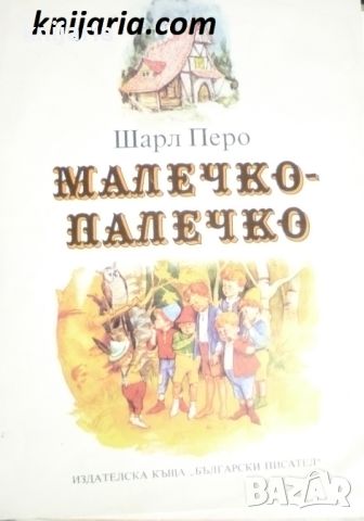 Малечко-Палечко, снимка 1 - Детски книжки - 45336694
