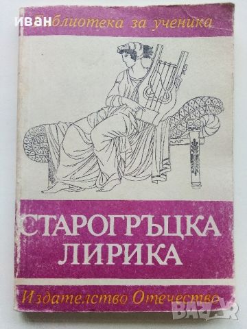 Библиотека за ученика - Старогръцка лирика - 1985г., снимка 1 - Учебници, учебни тетрадки - 45422074