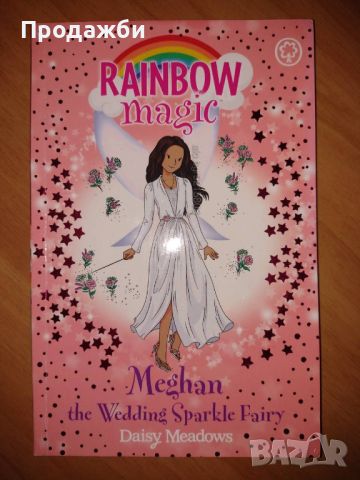 Детска книга на английски език ”Rainbow magic. Meghan the wedding sparkle fairy”