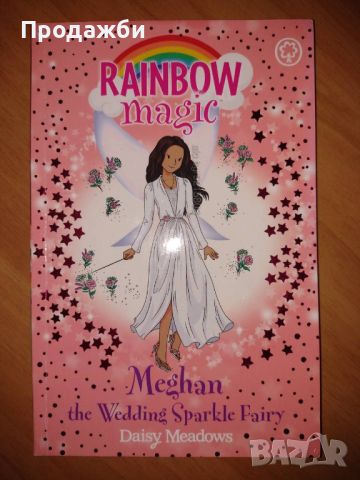 Детска книга на английски език ”Rainbow magic. Meghan the wedding sparkle fairy”, снимка 1 - Детски книжки - 45905292