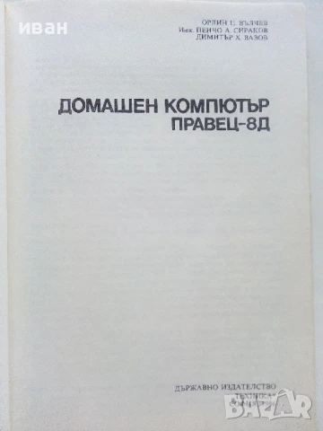Домашен компютър Правец 8D.- О.Вълчев,П.Сираков,Д.Вазов - 1986г., снимка 2 - Специализирана литература - 51391167