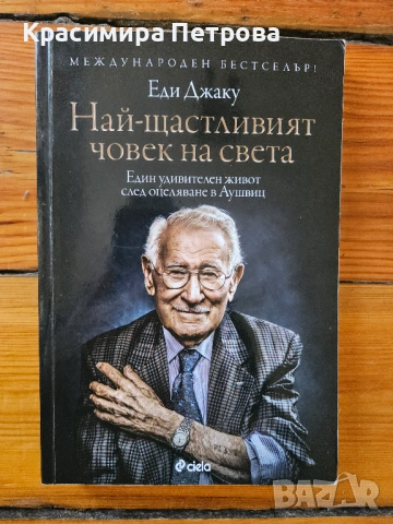 Най-щастливият човек на света - Еди Джаку 