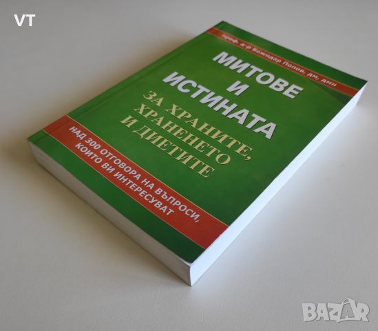 МИТОВЕ И ИСТИНАТА за храните, храненето и диетите, снимка 3 - Специализирана литература - 46507465