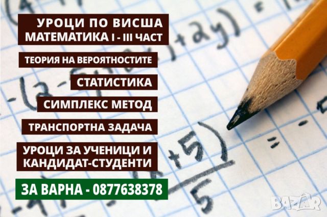 Уроци по Висша математика, решаване на тестове и курсови работи, уроци за ученици и др., снимка 2 - Ученически и кандидатстудентски - 30342568