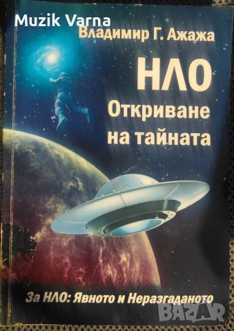 Владимир Ажажа - "НЛО. Откриване на тайната", снимка 1 - Езотерика - 46791566