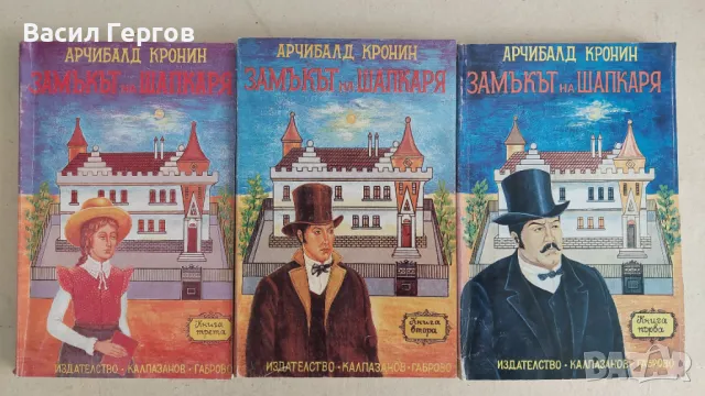 Замъкът на шапкаря Арчибалд Кронин, снимка 1 - Художествена литература - 47509038