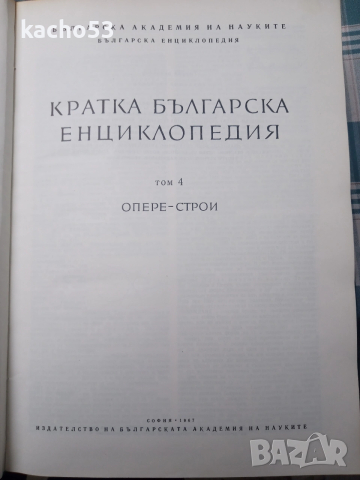 Кратка Българска Енциклопедия- 5 тома., снимка 2 - Енциклопедии, справочници - 54263643