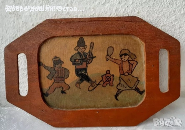 Картини:1973 картина деца с национални носии с рамка, танц, наивна картина и дървен поднос ръченица, снимка 7 - Картини - 28949736