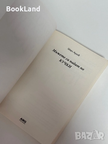 Мъжете си падат по кучки| Шери Аргов, снимка 4 - Художествена литература - 51746555