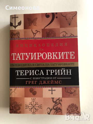 Енциклопедия на татуировките - Териса Грийн, снимка 1 - Художествена литература - 45068783